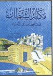مكائد الشيطان (Unknown Binding)