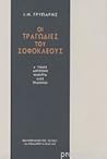 Οι τραγωδίες του Σοφοκλή, τ. 1 Οι τραγωδίες του Σοφοκλή, τ. 1