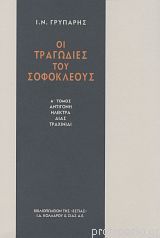 Οι τραγωδίες του Σοφοκλή, τ. 1 (Paperback)