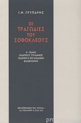 Οι τραγωδίες του Σοφοκλή, τ. 2 (Paperback)
