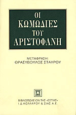 Οι κωμωδίες του Αριστοφάνη (Paperback)