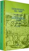东南亚的贸易时代：1450–1680年