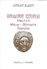 Ηροδότου ιστορίαι...