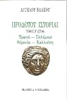Ηροδότου ιστορίαι...
