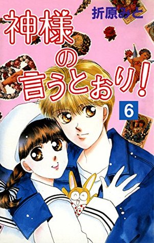 神様の言うとおり ６ By Mito Orihara