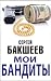 Мои бандиты (English/Russia...