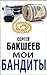 Мои бандиты (English/Russian edition) (LIFE AS IT IS Book 2)