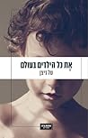 את כל הילדים בעולם