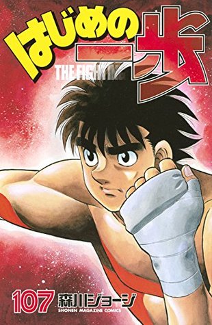 はじめの一歩 107 [Hajime no Ippo 107] (Fighting Spirit, #107)