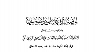 المصنوع في معرفة الحديث الموضوع