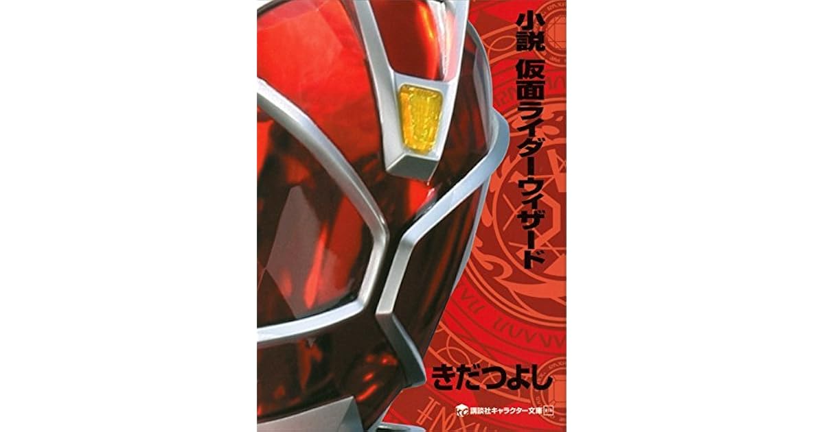 小説 仮面ライダーウィザード By きだつよし