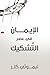 الإيمان في عصر التشكيك