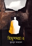 হিমু সমগ্র ২