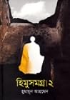 হিমু সমগ্র ২