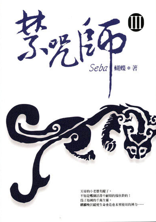 禁咒師 III (Paperback)