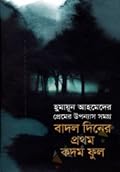 প্রেমের উপন্যাস সমগ্র : বাদল দিনের প্রথম কদম ফুল
