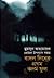 প্রেমের উপন্যাস সমগ্র : বাদল দিনের প্রথম কদম ফুল