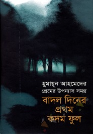 প্রেমের উপন্যাস সমগ্র : বাদল দিনের প্রথম কদম ফুল (Hardcover)