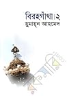 বিরহগাঁথা ২
