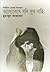 নির্বাচিত প্রেমের উপন্যাস : ভালোবেসে যদি সুখ নাহি