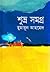 শুভ্র সমগ্র