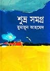 শুভ্র সমগ্র