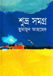 শুভ্র সমগ্র (Hardcover)