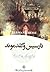 نارسیس و گلدموند by Hermann Hesse