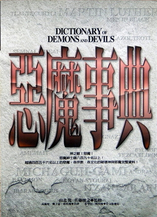 惡魔事典by 山北篤 惡魔事典by 山北篤