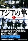 アジアの隼 （上）