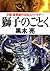 獅子のごとく 小説 投資銀行日本人パートナー by 黒木 亮 獅子のごとく 小説 投資銀行日本人パートナー by 黒木 亮