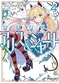 浮遊学園のアリス＆シャーリー４ (オーバーラップ文庫)