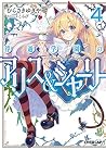 浮遊学園のアリス＆シャーリー４ (オーバーラップ文庫) (Japanese Edition)