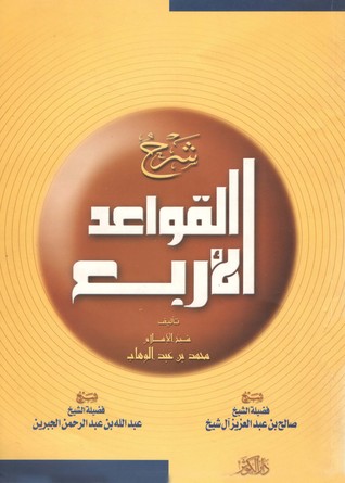 شرح القواعد الأربع
