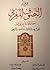 التصوف المغربي - مصدر إشعاع و تواصل - أعمال مهداة إلى نفيسة الذهبي