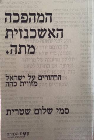 המהפכה האשכנזית מתה