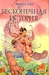 Бесконечная История