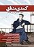 کمدی منطق: سفری حماسی در پی...