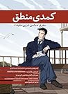 کمدی منطق: سفری ح...