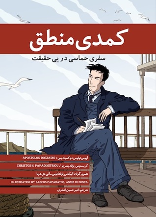 کمدی منطق: سفری حماسی در پی حقیقت