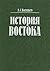 История Востока, том 1