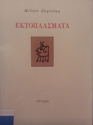 Εκτοπλάσματα