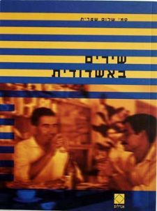 שירים באשדודית