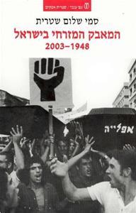 המאבק המזרחי בישראל, 1948-2003