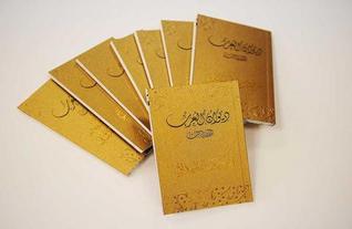 سلسلة ديوان العرب - المفضليات -متمم بن نويرة