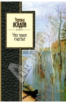 Что такое счастье (Hardcover)