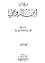 ديوان ابن الرومي