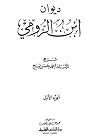 ديوان ابن الرومي