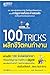 100 TRICKS พลิกชีวิตคนทำงาน