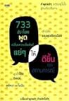 733 ประโยคพูดเปลี่ยนความสัมพันธ์แย่ๆ ให้ดีขึ้นทุกสถานการณ์ 733 ประโยคพูดเปลี่ยนความสัมพันธ์แย่ๆ ให้ดีขึ้นทุกสถานการณ์